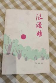 邹荻帆  签名 《浪漫曲》 （上款是学者 尹在勤，名家赠名家。邹荻帆 与 艾青 田间 牛汉 等同为七月派诗人，著有《少女的声音》《青空与林》《噩梦备忘录》《尘木集》《在天门》《木厂》《走向北方》《金塔一样的麦穗》《诗的欣赏与创作》等）签名书 签名本 签赠 签