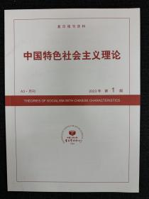 复印报刊资料 中国特色社会主义理论2023年第1期