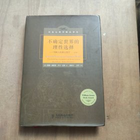不确定世界的理性选择：判断与决策心理学