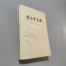 邓小平文选1975-1982年