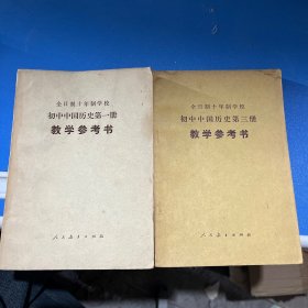 70年代老课本：初中中国历史教学参考书（第一册第三册）