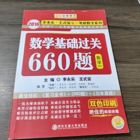 数学基础过关660题（数学一）