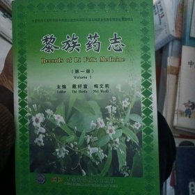 黎族药志.第一册.Volume 1