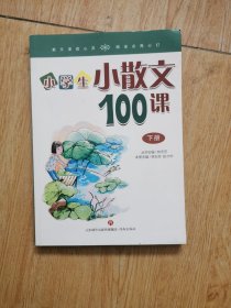 林志芳小学生小散文100课（套装上下册）