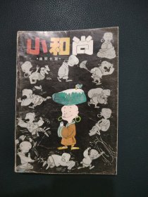 小和尚:幽默长篇[漫画集]