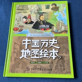 中国历史地图绘本