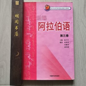 新编阿拉伯语