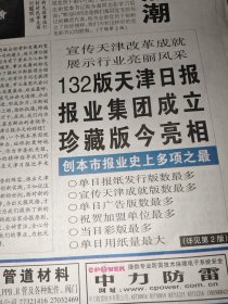 天津日报2002年8月21日（共132版全）庆祝天津日报报业集团成立、珍藏版