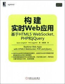 【9成新正版包邮】构建实时Web应用：基于HTML5 WebSocket、PHP和jery