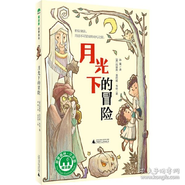 魔法象故事森林少年游系列 ME044 月光下的冒险