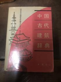 中国古代建辞典