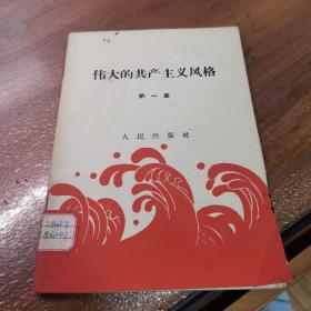 伟大的共产主义风格【第一集】（仅封底有点污渍，其他品好，见图，内页干净）