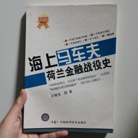 海上马车夫：荷兰金融战役史