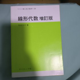 线形代数 增订版