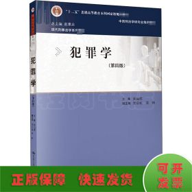 犯罪学（第四版）（现代刑事法学系列教材）