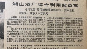 湘山酒厂综合利用效益高《广西全州县湘山酒厂》
广西日报