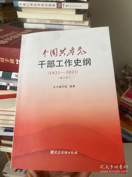 中国共产党干部工作史纲（1921—2021）（修订本）