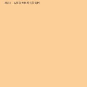 中国留美学生谈赴美留学应试技巧及联系策略第二版