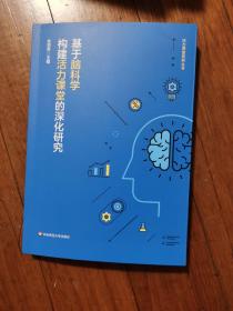 h基于脑科学构建活力课堂的深化研究（全新正版 里面翻都没有翻开过 原价48元）