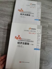 东奥实拍图如图 初级会计职称2022教材辅导 经济法基础轻松过关12022年会计专业技术资格考试应试指导及全真模拟测试