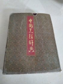 中国烹饪辞典 萧帆/主编