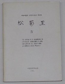 松菊里Ⅳ　国立博物馆古蹟调査报告第23册(韩文)　 武宁王陵