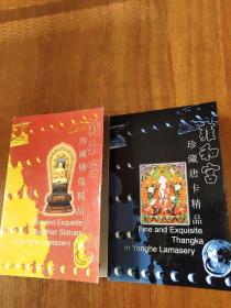 雍和宫珍藏佛像精品(明信片)50开每册22张两册44张