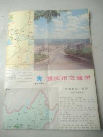 重庆市交通图1987年10月1版1988年5月2印
