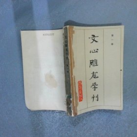 文心雕龍學刊 第一輯