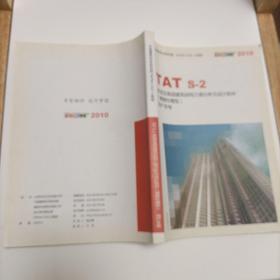 TAT s-2多层及高层建筑结构三维分析与设计软件（薄壁柱模型）用户手册