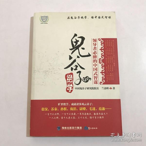 鬼谷子绝学：领导者必修的中国式智谋