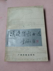 冯晓阳歌曲选