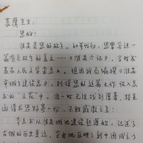 著名作家袁鹰手写信扎（原中国作协书记处书记人民日报文艺部主任）包真品