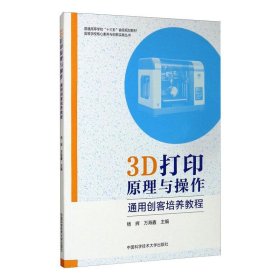 3D打印原理与操作 通用创客培养教程