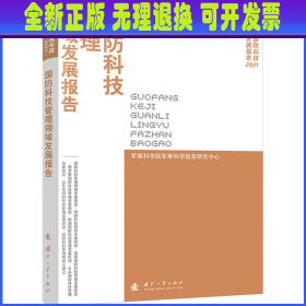 国防科技管理领域发展报告 军事科学院军事科学信息研究中心 国防工业出版社