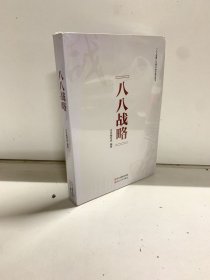 八八战略