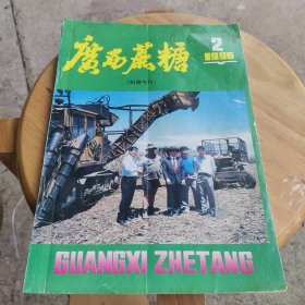 广西蔗糖1996 2（制糖专刊）