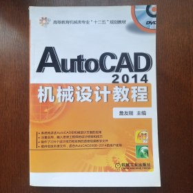 AutoCAD 2014机械设计教程