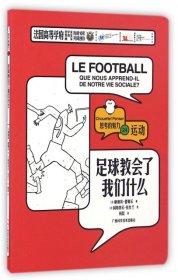 足球教会了我们什么