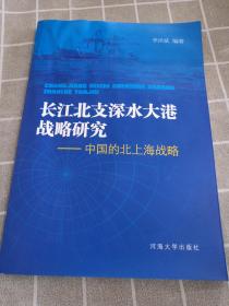 长江北支深水大港战略研究（一版一印）