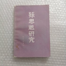 孙思邈研究