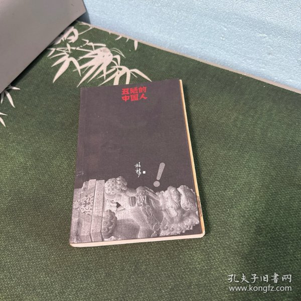 丑陋的中国人