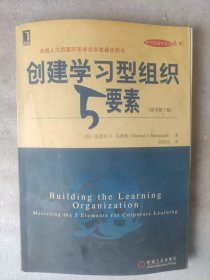 创建学习型组织5要素（原书第2版）