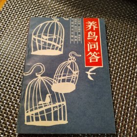 养鸟问答