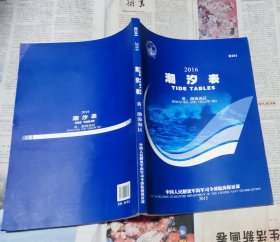 潮汐表. 2016，中国航海出版社，车128。