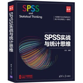 【正版新书】SPSS实战与统计思维