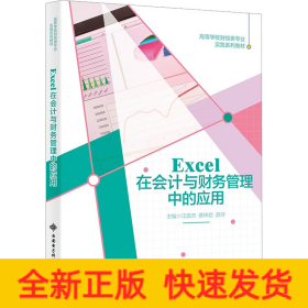 Excel在会计与财务管理中的应用