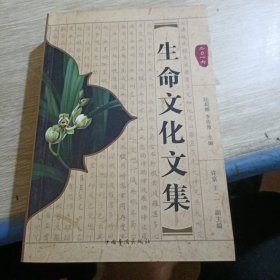生命文化文集2016