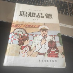 浙江省小学课本（试用本）思想品德第六册