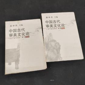 中国古代审美文化论 第一、二  两卷合售